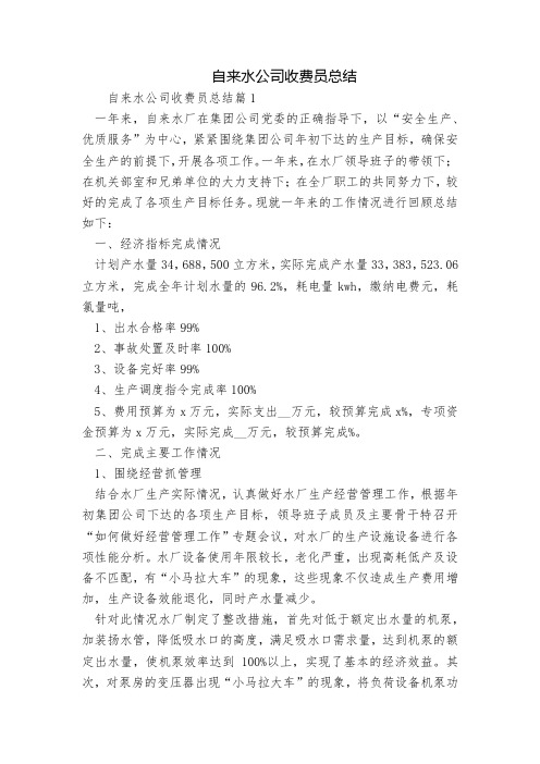 自来水公司收费员总结 内容全面具体总结报告
