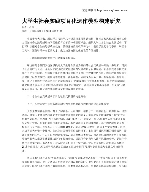 大学生社会实践项目化运作模型构建研究