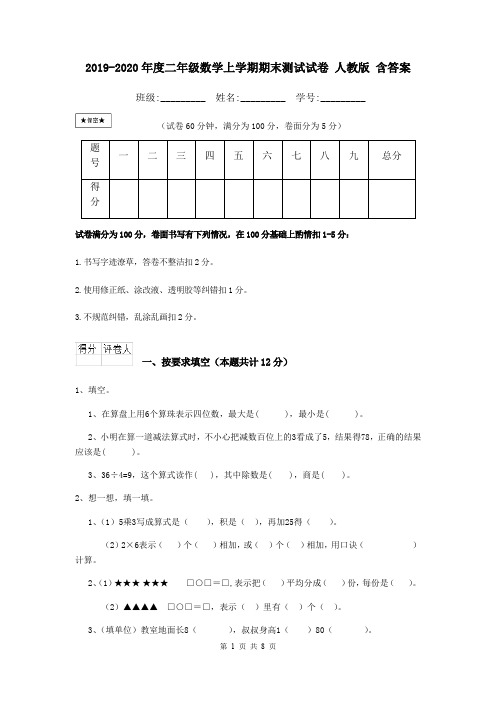 2019-2020年度二年级数学上学期期末测试试卷 人教版 含答案