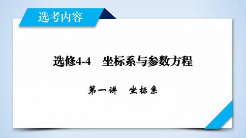 2019年高考数学一轮复习(文理通用) 选修4-4  坐标系与参数方程 第1讲