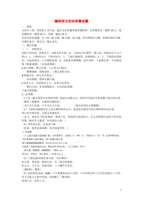 中考语文专题复习 趣味知识竞赛试题 新人教版