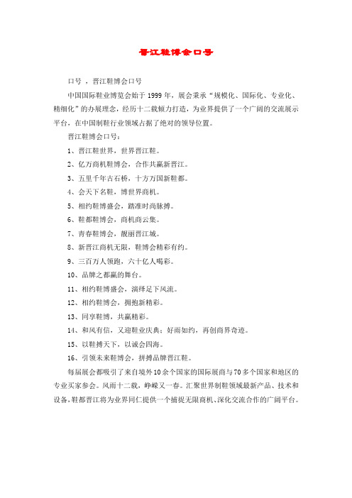 晋江鞋博会口号
