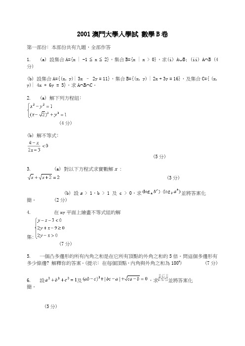 2001澳门大学入学试 数学B卷