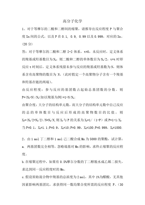高分子化学作业2