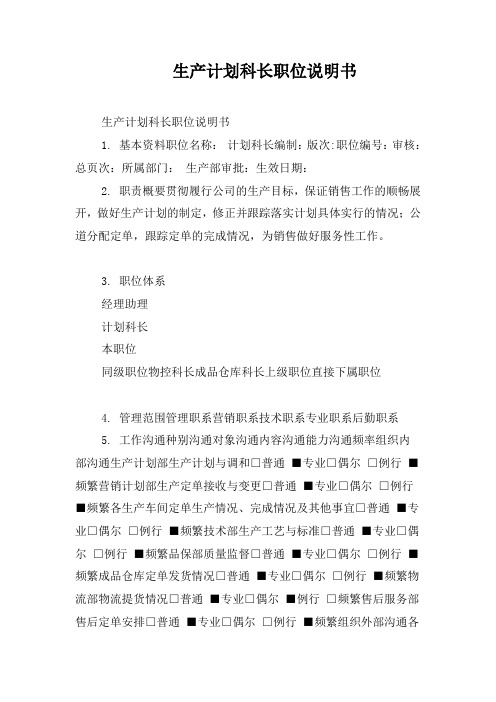 生产计划科长职位说明书