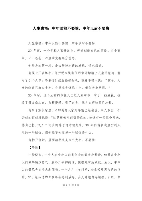 人生感悟：中年以前不要怕，中年以后不要悔