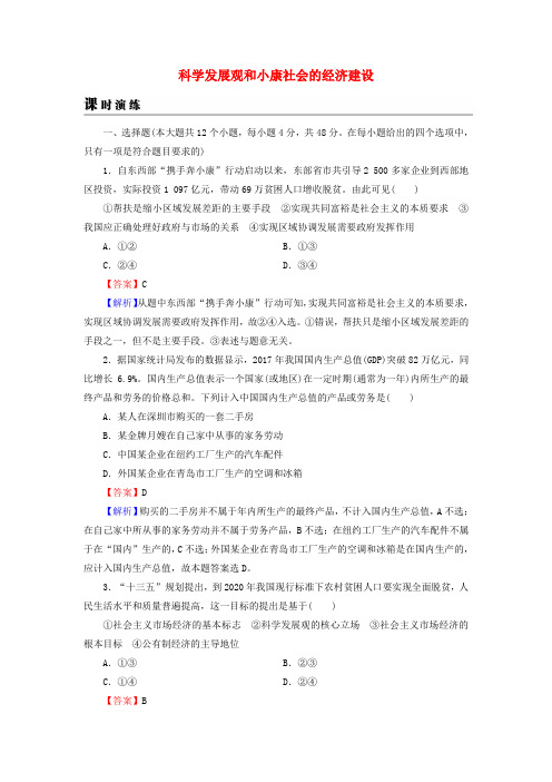 2019年高考政治一轮复习 第四单元 发展社会主义市场经济 第10课 科学发展观和小康社会的经济建设