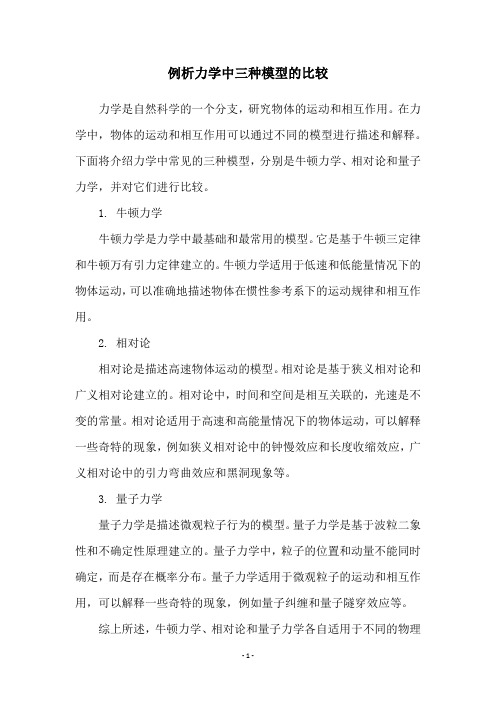 例析力学中三种模型的比较