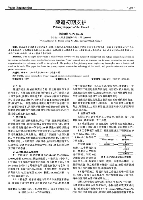 隧道初期支护