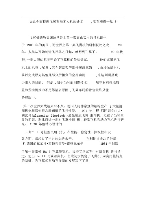 如此全面梳理飞翼布局无人机的妙文,实在难得一见!
