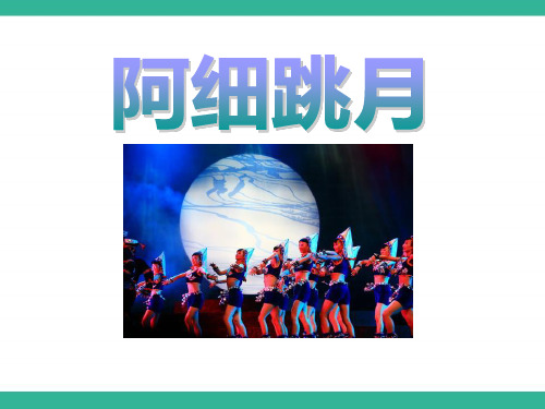 《阿细跳月》课件PPT