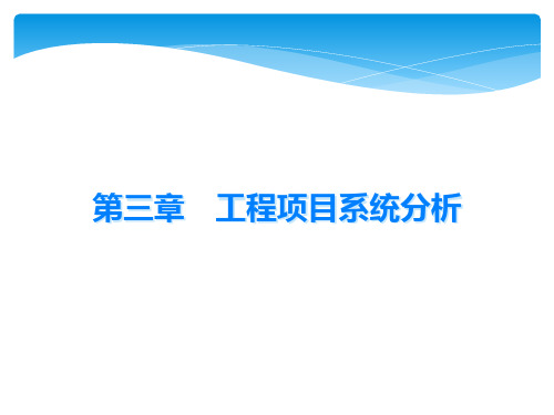 第三章 工程项目系统分析