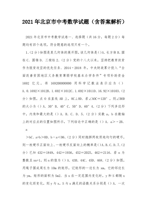 2021年北京市中考数学试题(含答案解析)