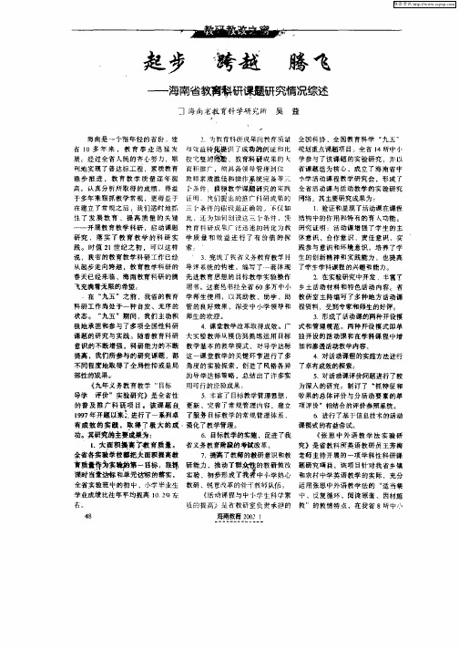 起步跨越腾飞—海南省教育科研课题研究情况综述