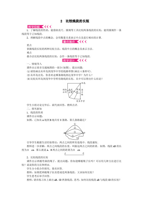 七年级数学上册第四章基本平面图形2比较线段的长短教案新版北师大版