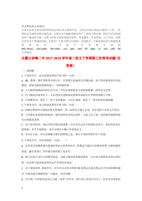 内蒙古赤峰二中2017-2018学年高二语文下学期第三次周考试题(无答案)