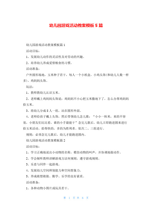 幼儿园游戏活动教案模板5篇