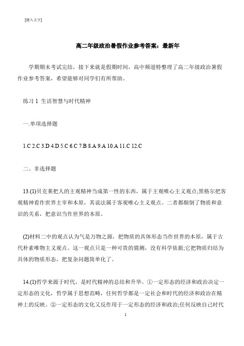 【推荐下载】高二年级政治暑假作业参考答案：最新年