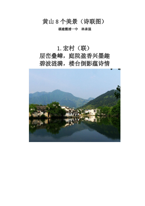 黄山8个美景(诗联图)