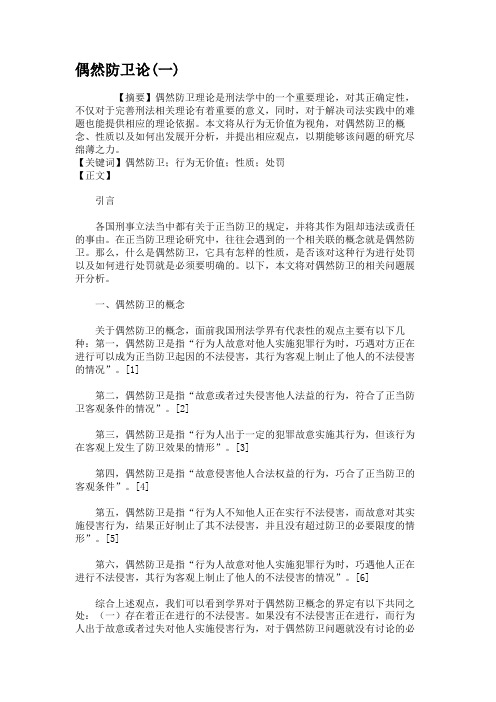 偶然防卫论(一)解析