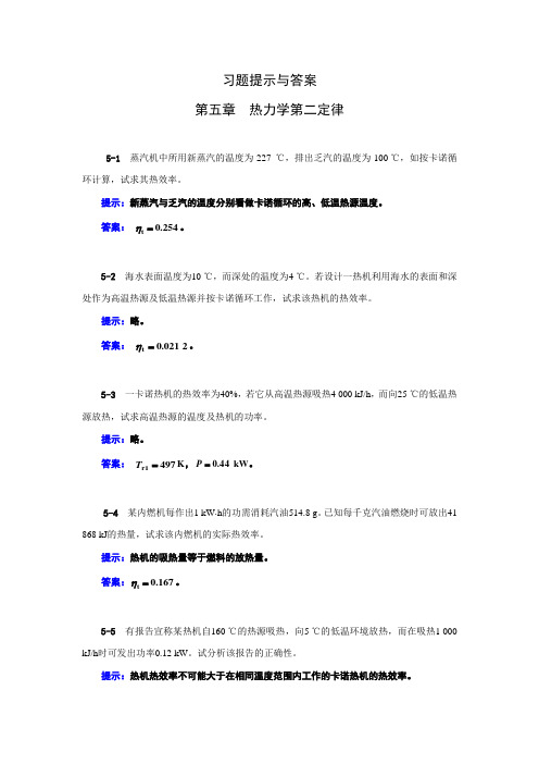 工程热力学05章习题提示与答案
