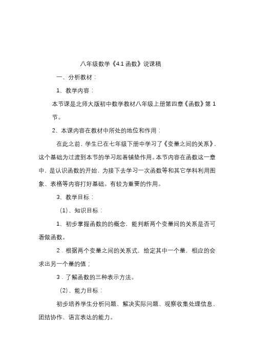 数学北师大版八年级上册函数说课稿