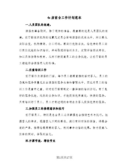 4s店前台工作计划范本(七篇)