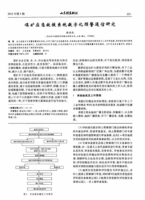 煤矿应急救援系统数字化预警通信研究