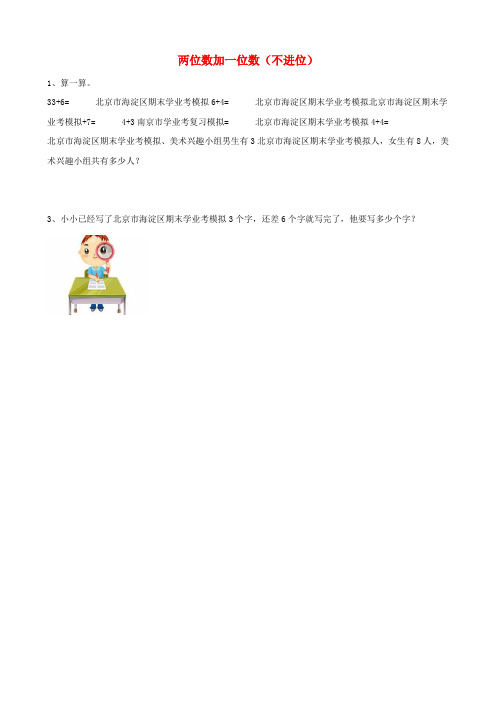 一年级数学下册第二单元加法和减法一2.6两位数加一位数不进位课时练北京版