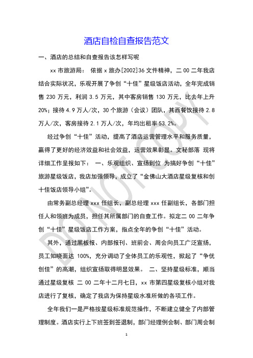 酒店自检自查报告范文
