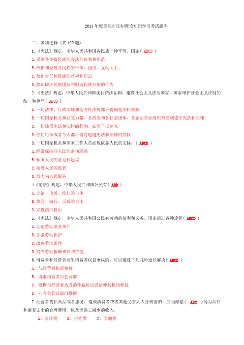 2014年度重庆市法制理论知识学习考试题库多项选择题