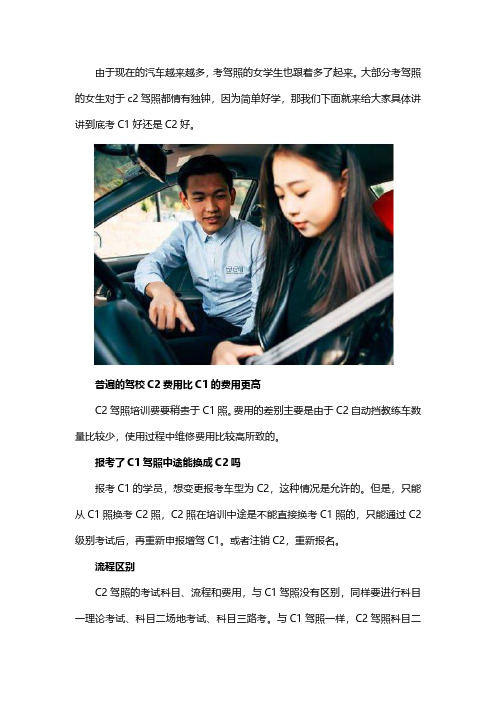 女士考驾照考C1还是C2