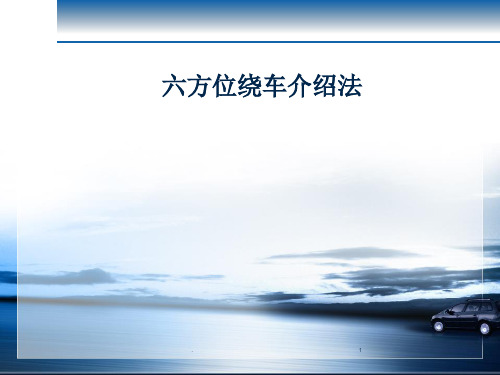 六方位绕车介绍法