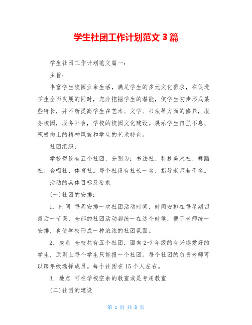学生社团工作计划范文3篇