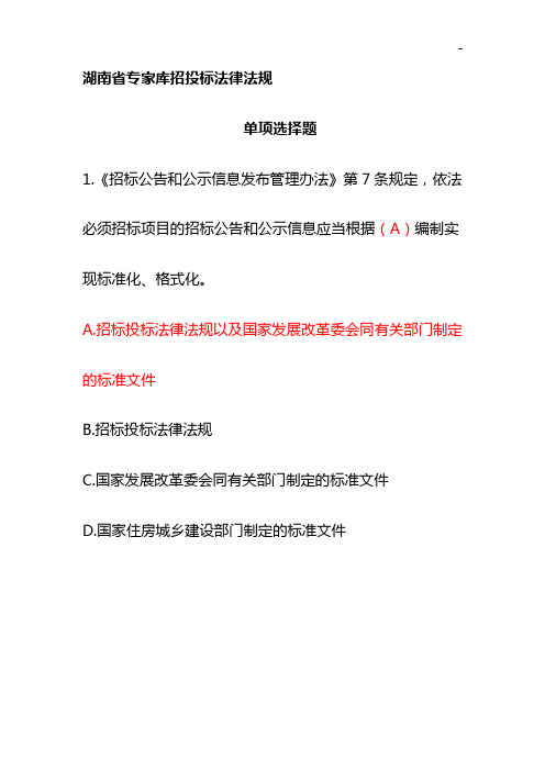 湖南地区综合评标专家题目整合(单选题)