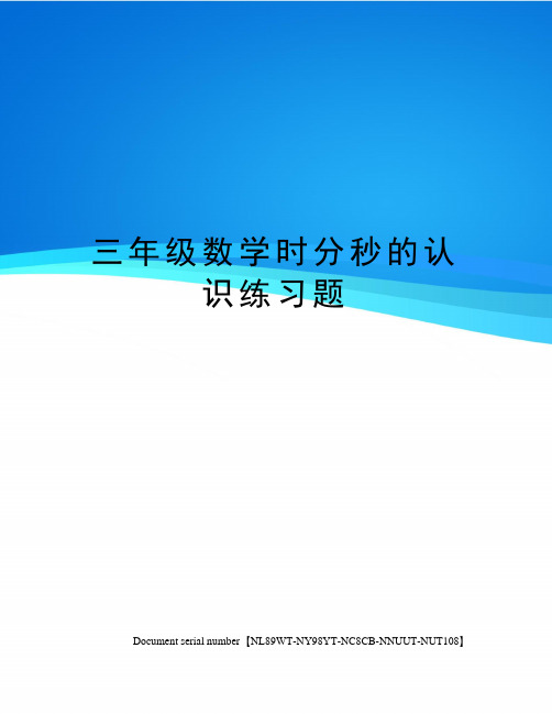三年级数学时分秒的认识练习题完整版