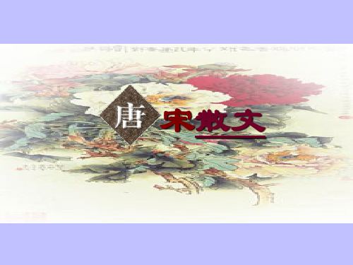 唐宋散文