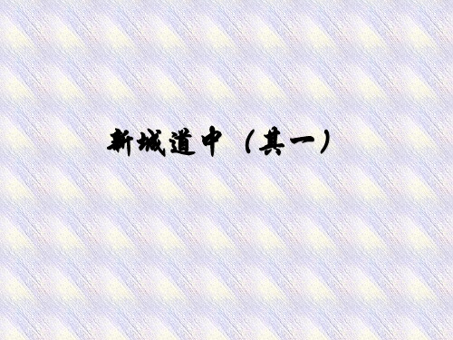 人教语文选修《古代诗歌散文欣赏》第二单元之《新城道中(其一)》公开课教学课件(共23页)