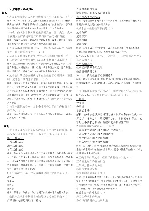 电大--会计本科--补修成本会计网上课考平台试题