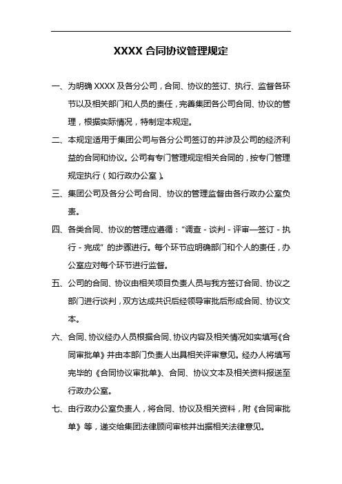 XX公司合同协议管理规定