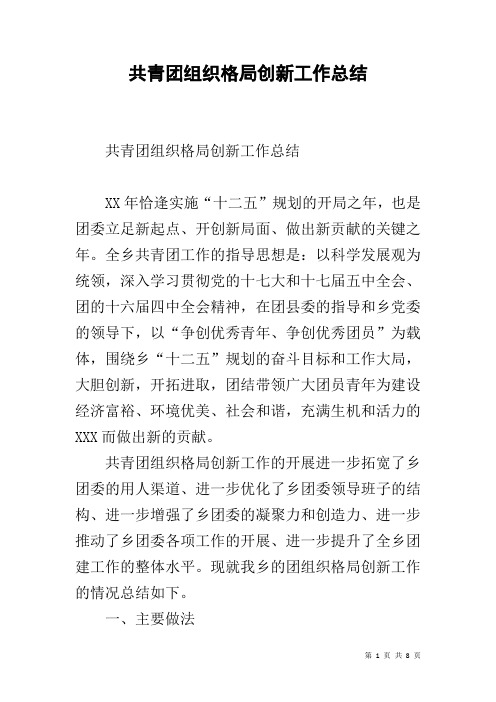 共青团组织格局创新工作总结