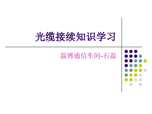 光缆接续方法步骤ppt