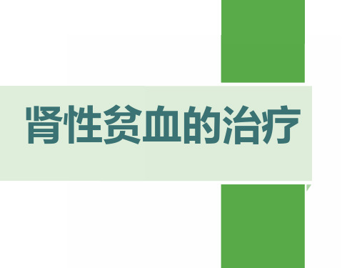 肾性贫血的治疗