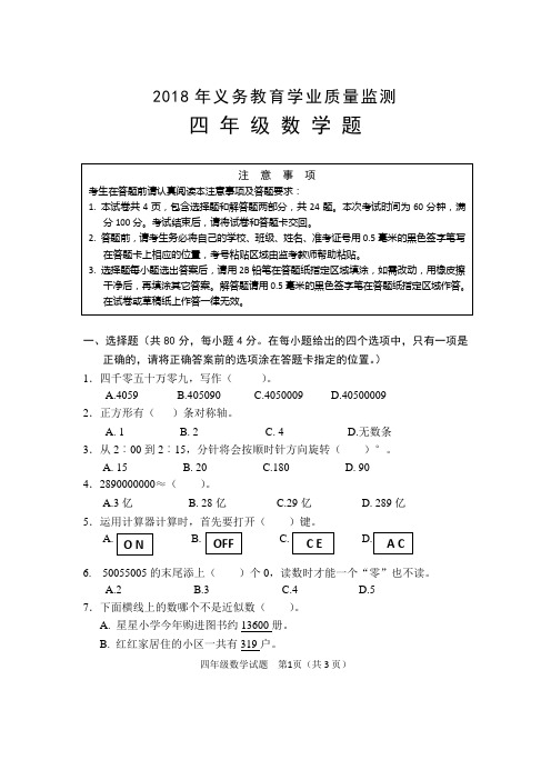 2018四年级数学监测试卷