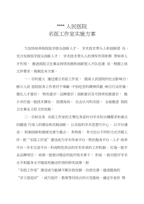 医院名医工作室实施方案、制度(完整版)
