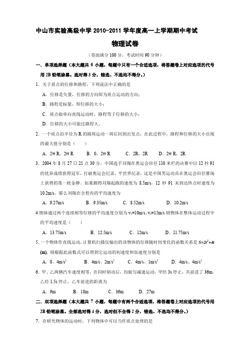 广东省中山市实验高级中学高一上学期期中考试(物理).doc