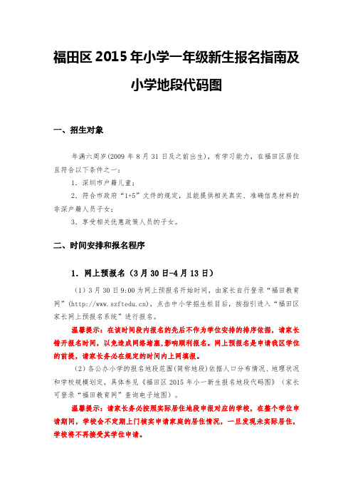 福田区2015年小学一年级新生报名指南及小学地段代码图