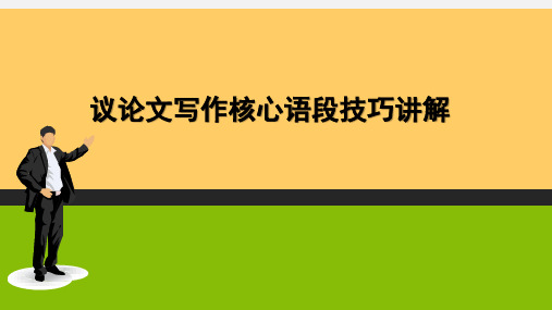议论文写作核心技巧精讲