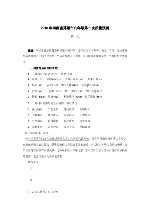 2010届九年级语文下册第二次质量预测试题1