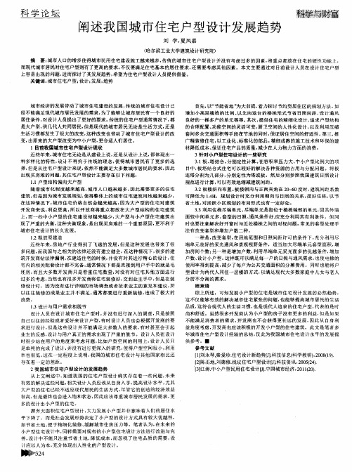 阐述我国城市住宅户型设计发展趋势